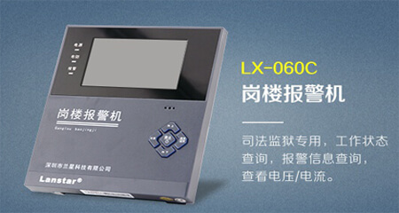 崗樓報警機(jī)LX-060C