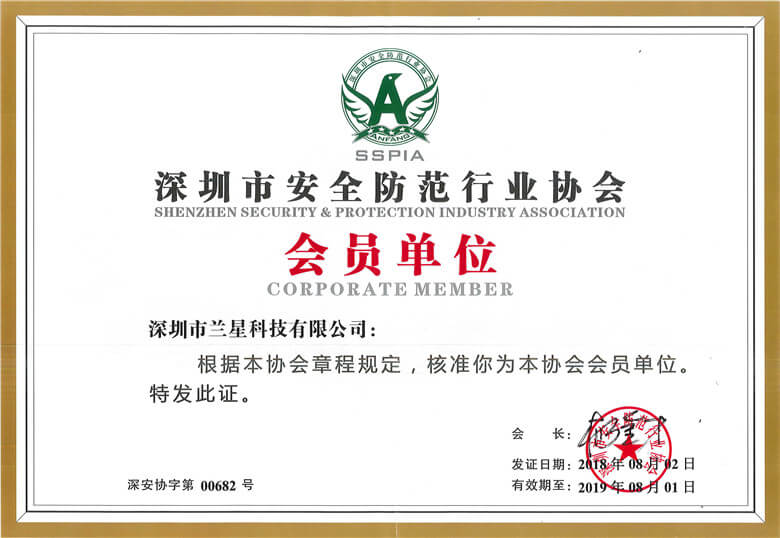 深圳市安全防范行業(yè)協(xié)會(huì)_2018-11-5_15.2.17.jpg